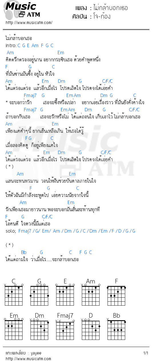 คอร์ดเพลง ไม่กล้าบอกเธอ