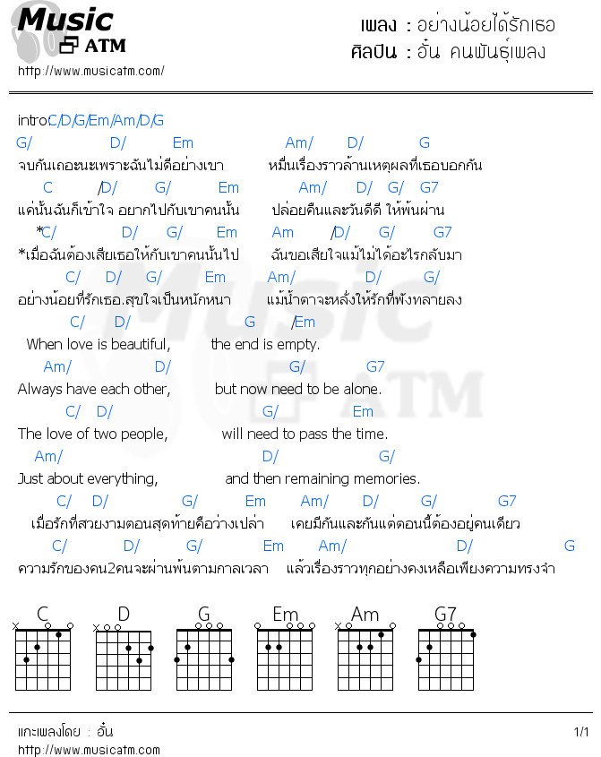 คอร์ดเพลง อย่างน้อยได้รักเธอ - อั๋น คนพันธุ์เพลง | คอร์ดเพลงใหม่