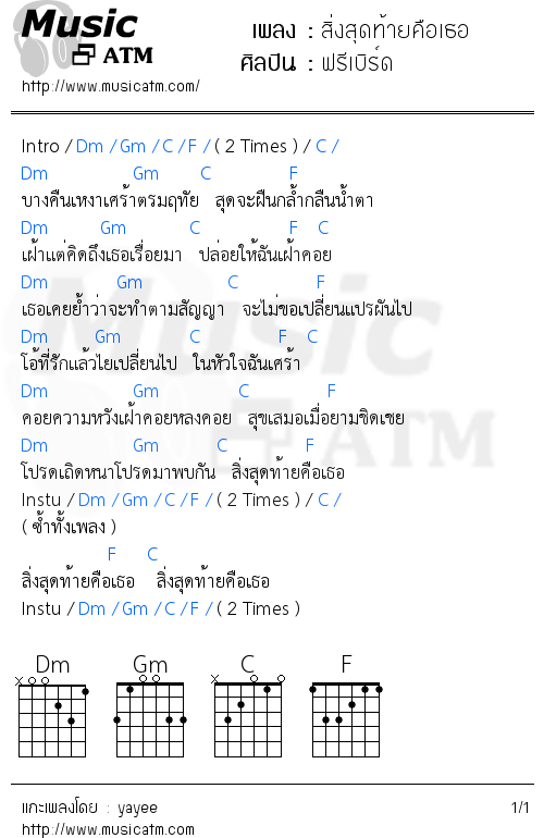 คอร์ดเพลง สิ่งสุดท้ายคือเธอ