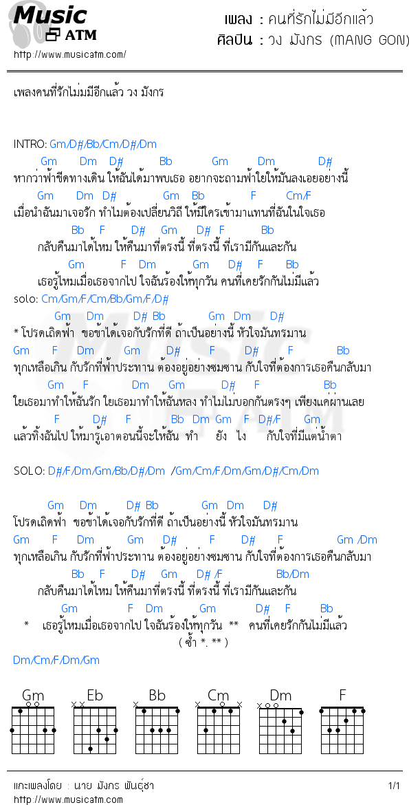 คอร์ดเพลง คนที่รักไม่มีอีกแล้ว