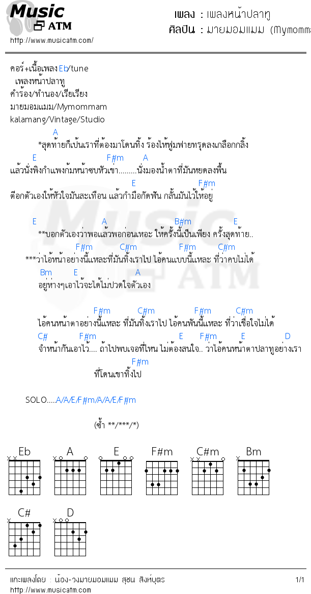 คอร์ดเพลง เพลงหน้าปลาทู - มายมอมแมม (Mymommam) | คอร์ดเพลงใหม่