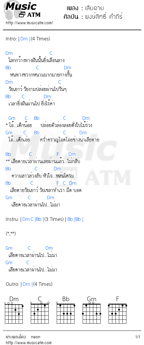 คอร์ดเพลง เสียดาย