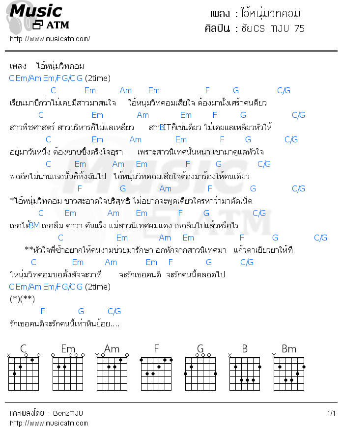 คอร์ดเพลง ไอ้หนุ่มวิทคอม