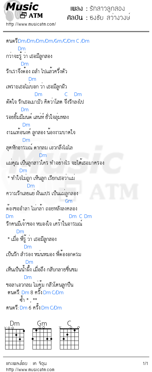 คอร์ดเพลง รักสาวลูกสอง