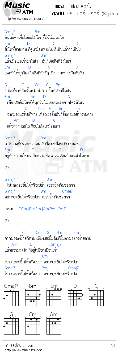 คอร์ดเพลง เพียงเธอยิ้ม - ซุปเปอร์เบเกอร์ (Superbaker) | คอร์ดเพลงใหม่