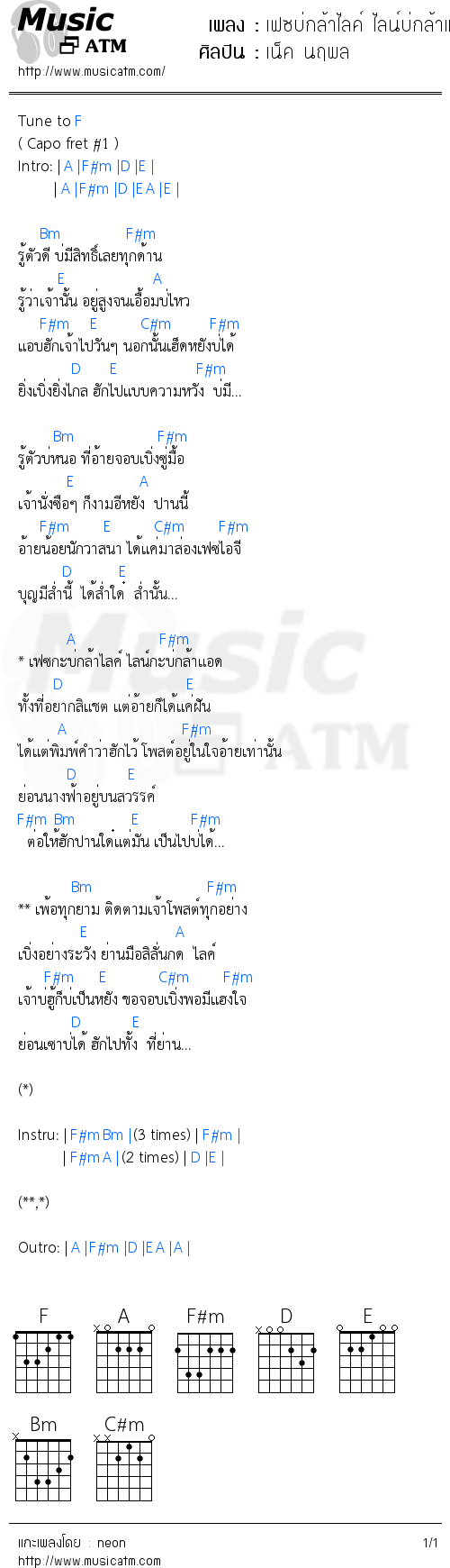 คอร์ดเพลง เฟซบ่กล้าไลค์ ไลน์บ่กล้าแอด