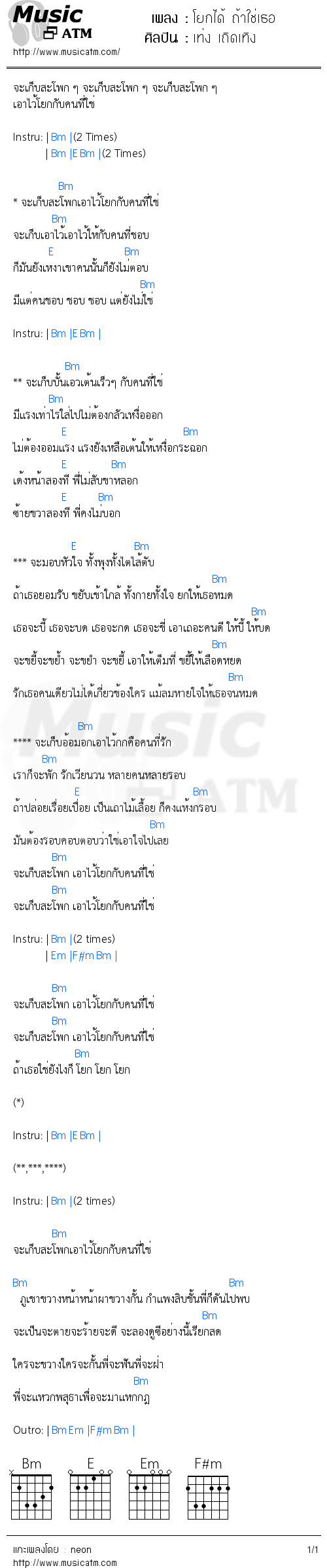 คอร์ดเพลง โยกได้ ถ้าใช่เธอ - เท่ง เถิดเทิง | คอร์ดเพลงใหม่