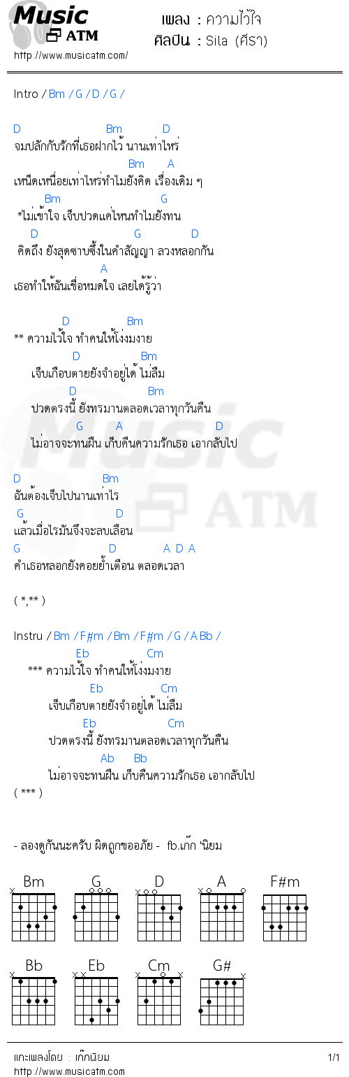 คอร์ดเพลง ความไว้ใจ