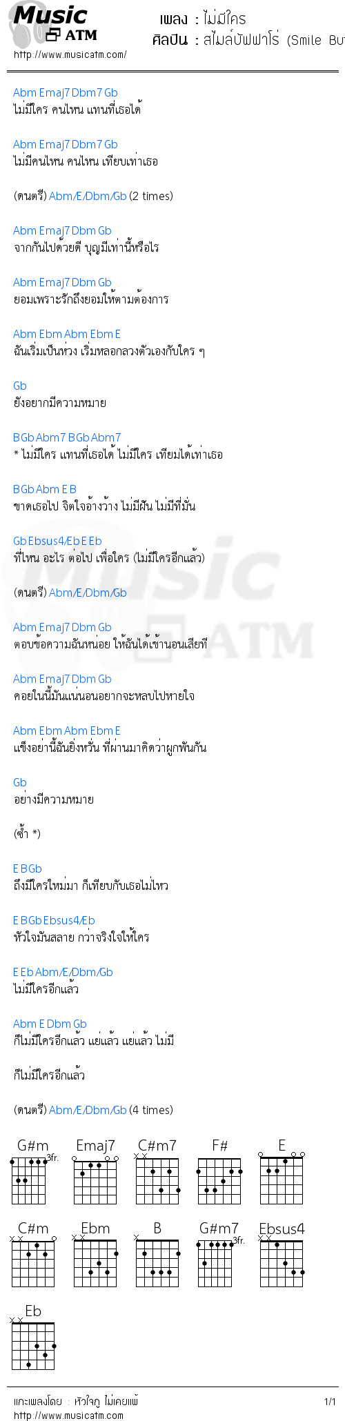 คอร์ดเพลง ไม่มีใคร