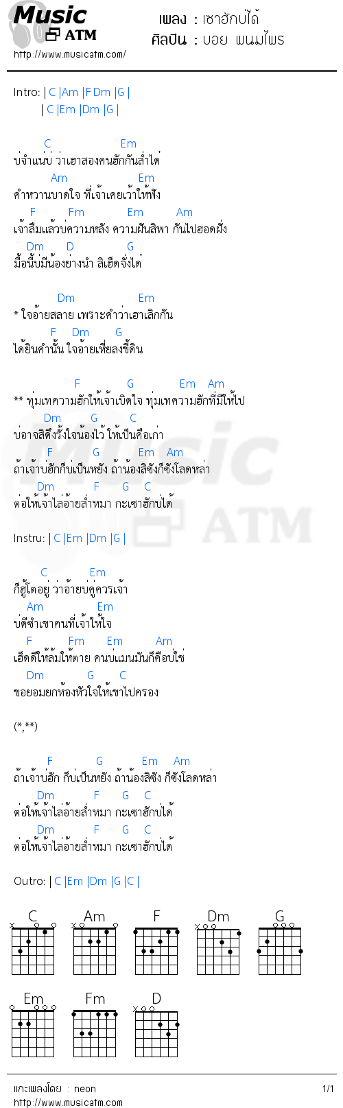 คอร์ดเพลง เซาฮักบ่ได้ - บอย พนมไพร | คอร์ดเพลงใหม่