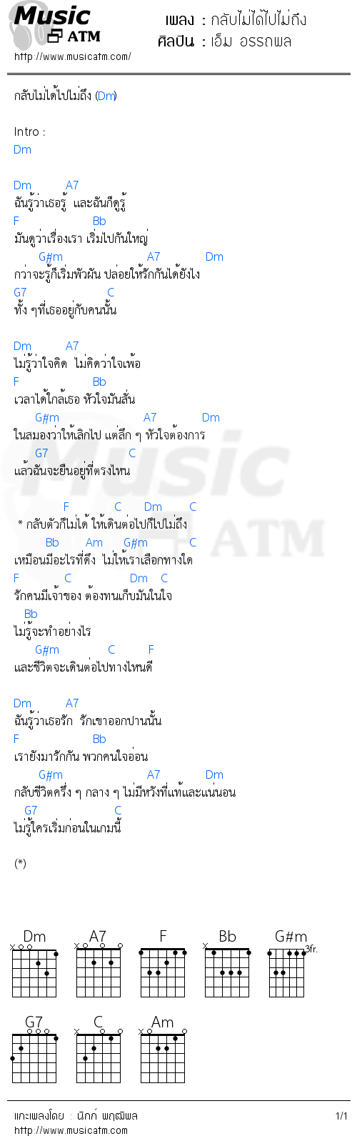 คอร์ดเพลง กลับไม่ได้ไปไม่ถึง - เอ็ม อรรถพล | คอร์ดเพลงใหม่