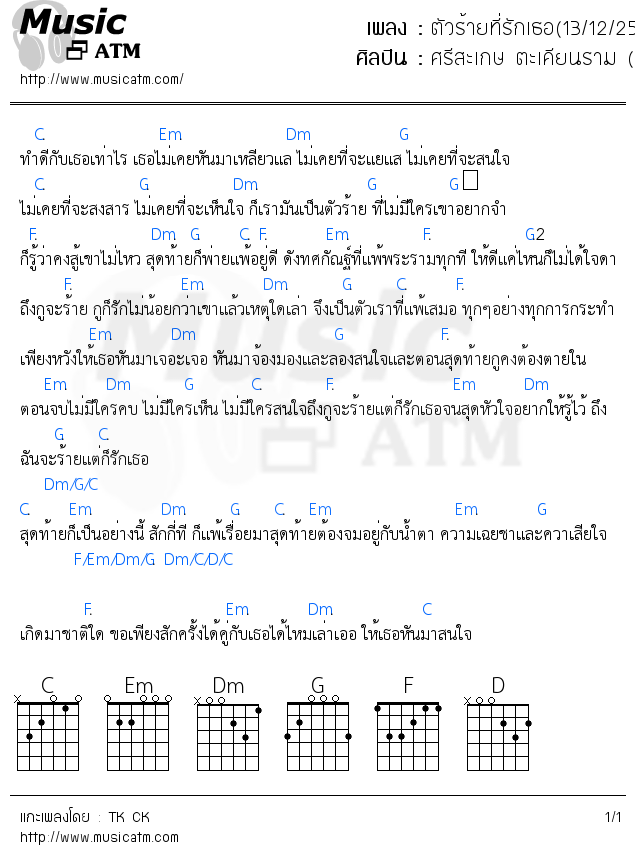 คอร์ดเพลง ตัวร้ายที่รักเธอ(13/12/2560) - ศรีสะเกษ ตะเคียนราม (Gan | คอร์ดเพลงใหม่