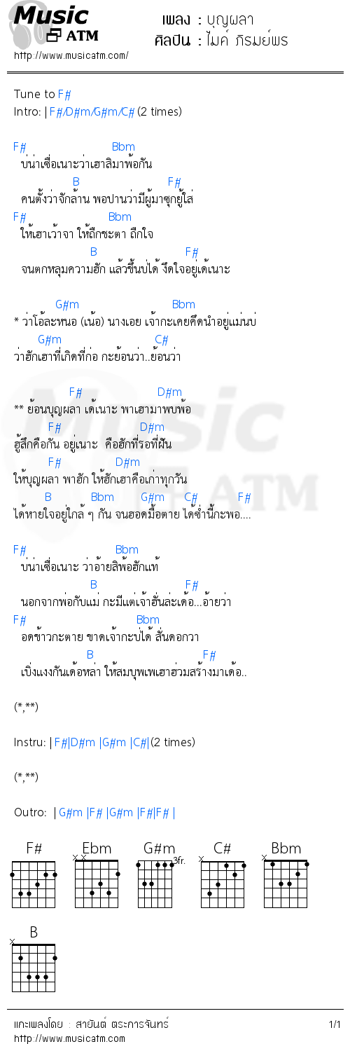 คอร์ดเพลง บุญผลา - ไมค์ ภิรมย์พร | คอร์ดเพลงใหม่