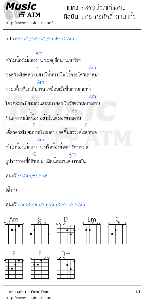 คอร์ดเพลง ชวนน้องแต่งงาน