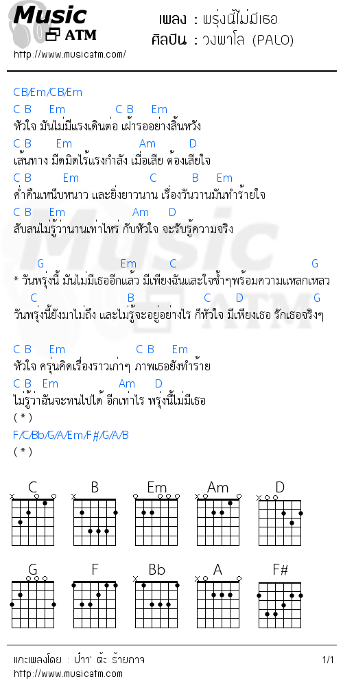 คอร์ดเพลง พรุ่งนี้ไม่มีเธอ