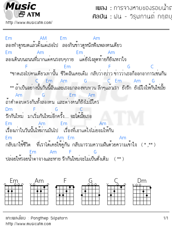 คอร์ดเพลง การจางหายของรอยน้ำตา - ฝน - วิรุฬกานต์ กฤตบุญญาลัย | คอร์ดเพลงใหม่