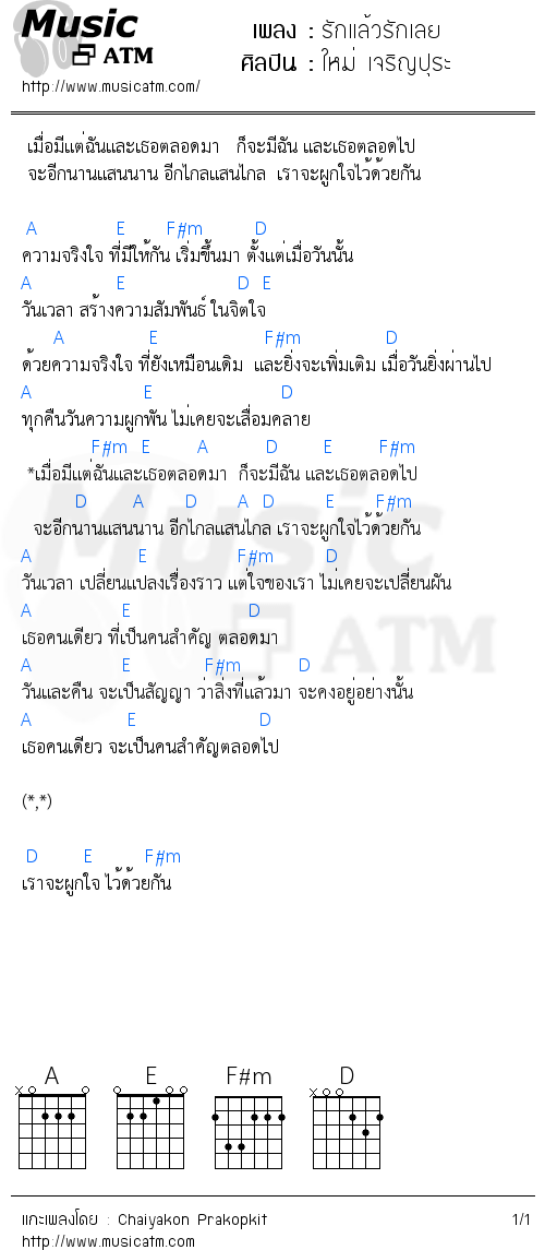 คอร์ดเพลง รักแล้วรักเลย