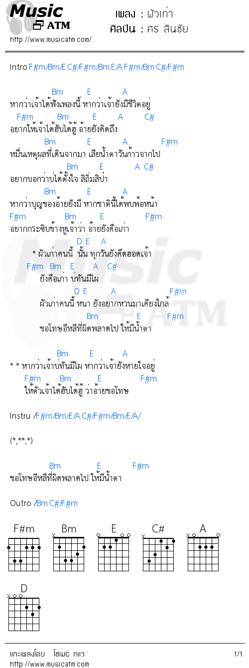 คอร์ดเพลง ผัวเก่า
