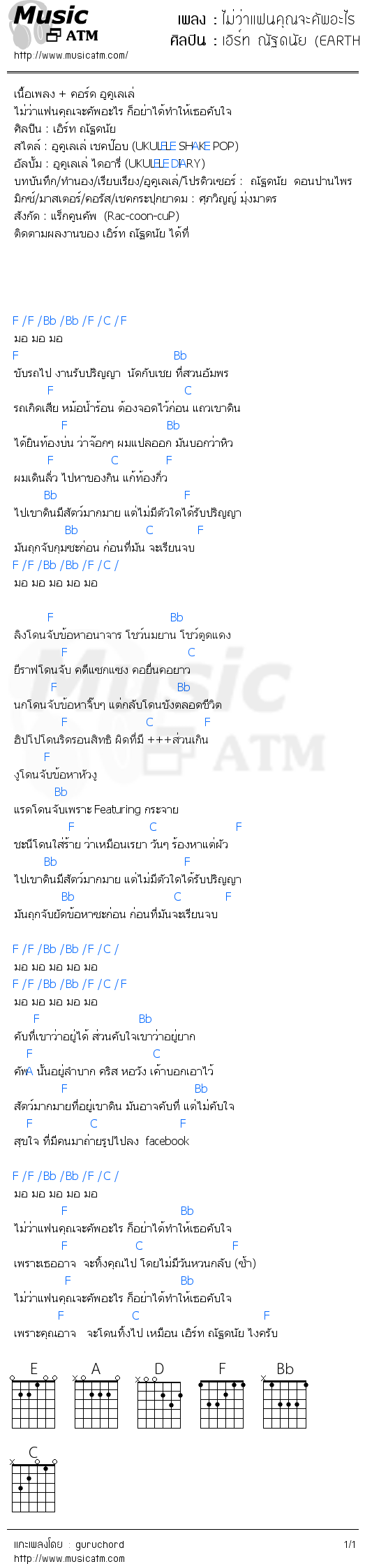 คอร์ดเพลง ไม่ว่าแฟนคุณจะคัพอะไร  ก็อย่าได้ทำให้เธอคับใจ