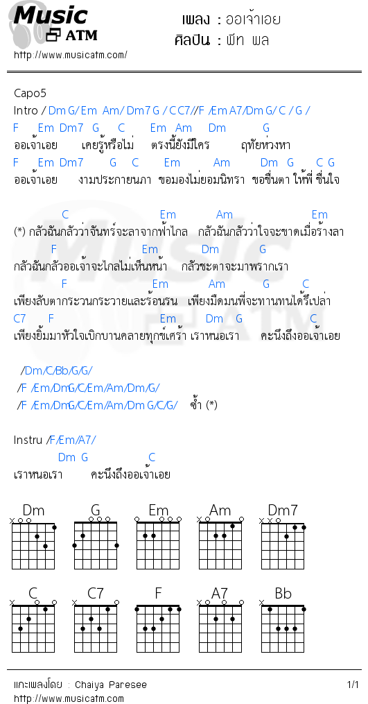 คอร์ดเพลง ออเจ้าเอย