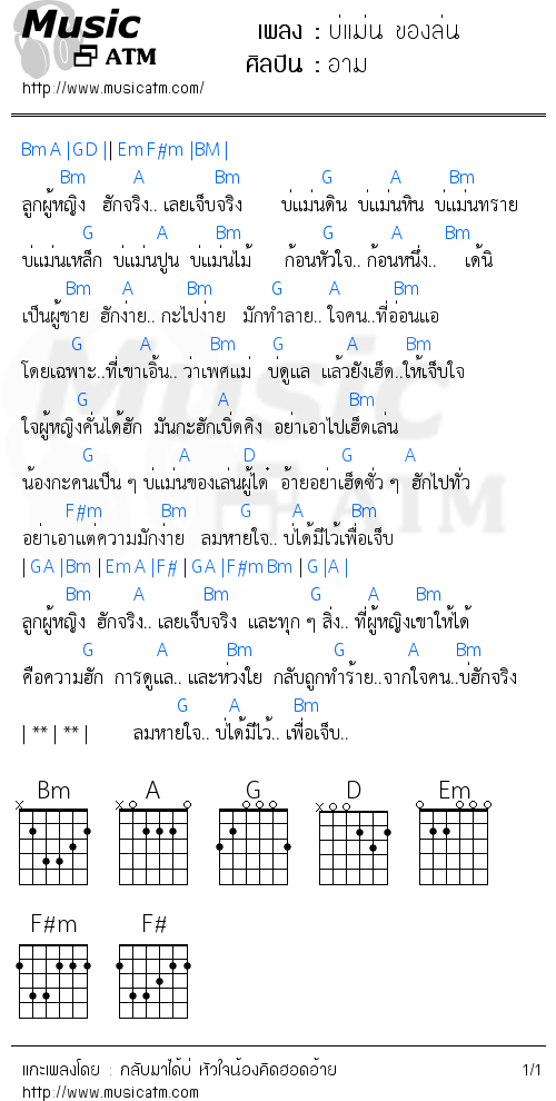 คอร์ดเพลง บ่แม่น ของล่น