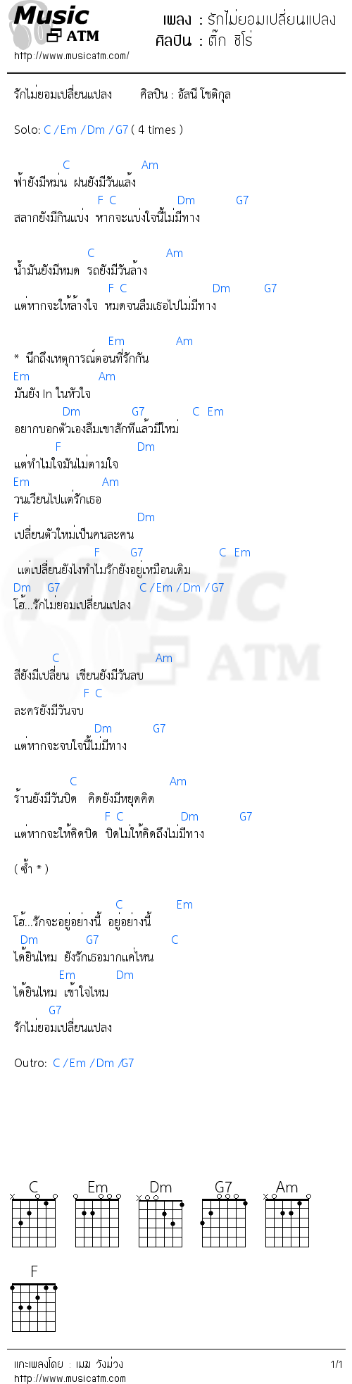 คอร์ดเพลง รักไม่ยอมเปลี่ยนแปลง