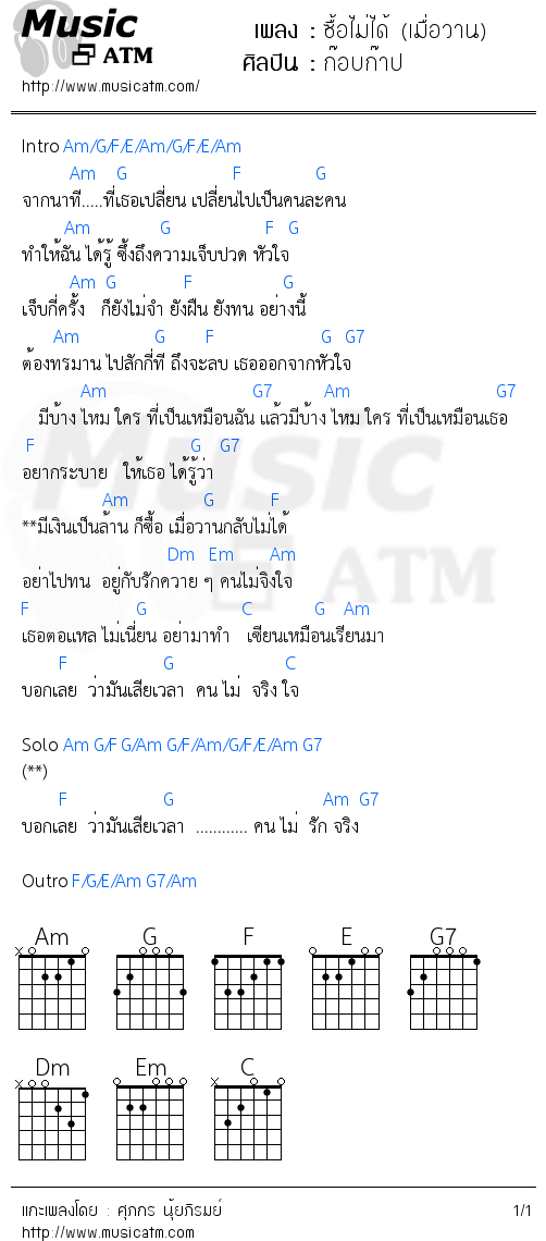 คอร์ดเพลง ซื้อไม่ได้ (เมื่อวาน)