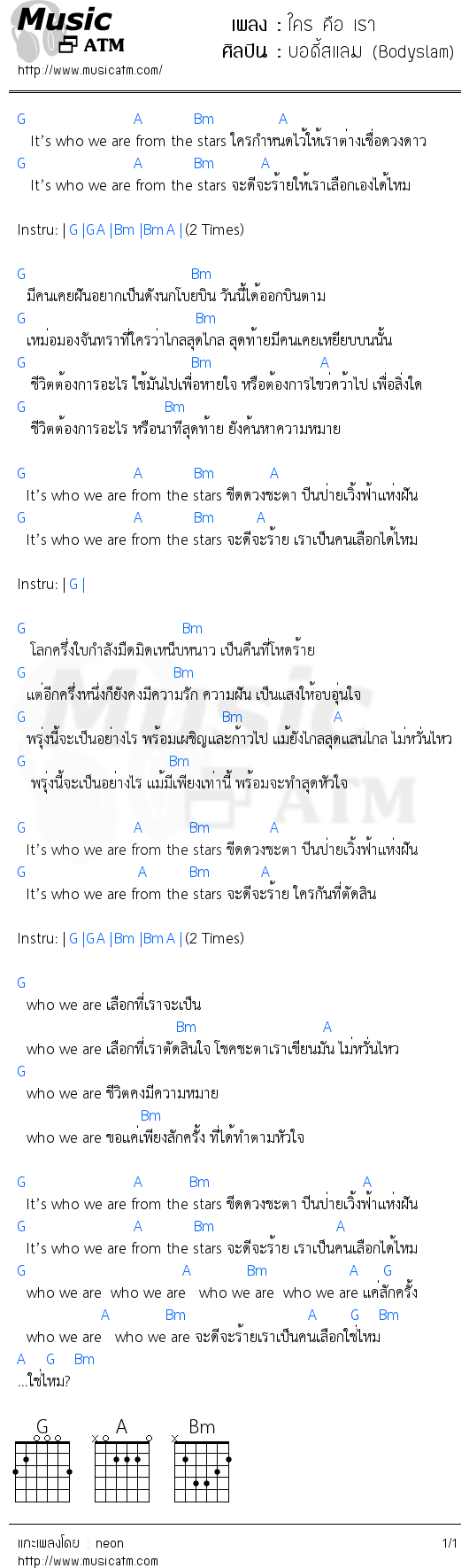 คอร์ดเพลง ใคร คือ เรา - บอดี้สแลม (Bodyslam) | คอร์ดเพลงใหม่