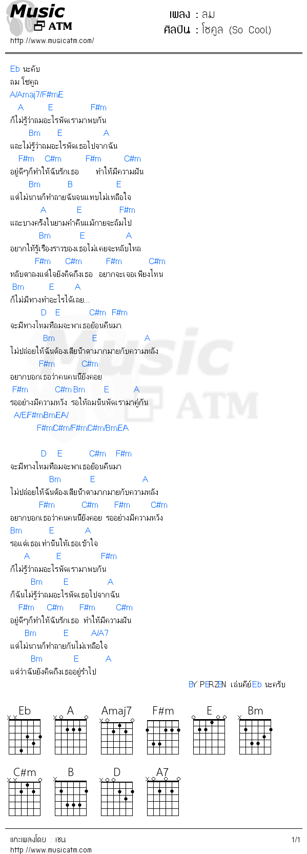 คอร์ดเพลง ลม - โซคูล (So Cool) | คอร์ดเพลงใหม่