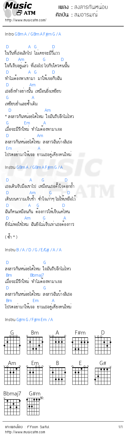 คอร์ดเพลง สงสารกันหน่อย