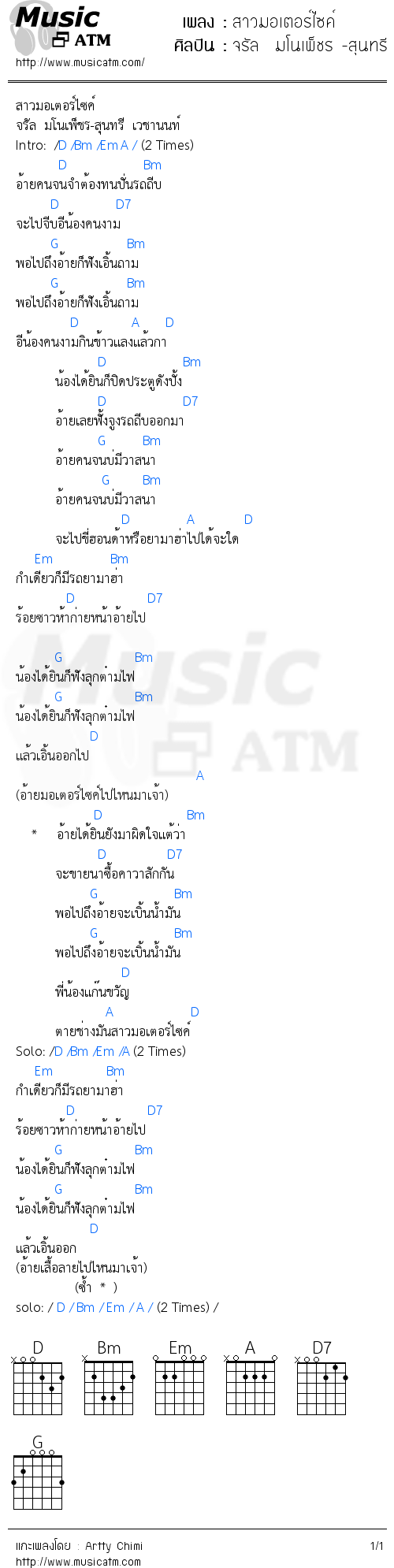 คอร์ดเพลง สาวมอเตอร์ไซค์