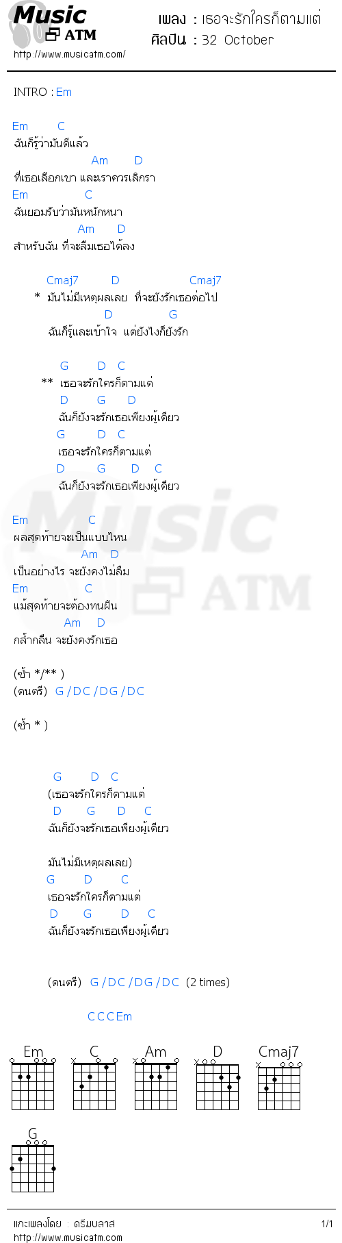 คอร์ดเพลง เธอจะรักใครก็ตามแต่