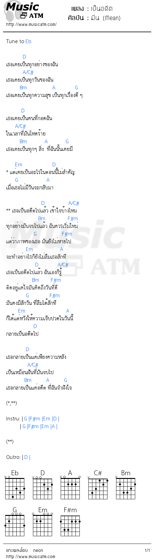 คอร์ดเพลง เป็นอดีต - มีน (Mean) | คอร์ดเพลงใหม่