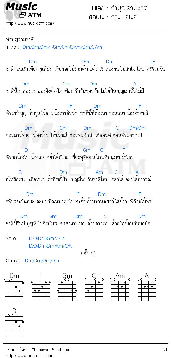 คอร์ดเพลง ทำบุญร่วมชาติ