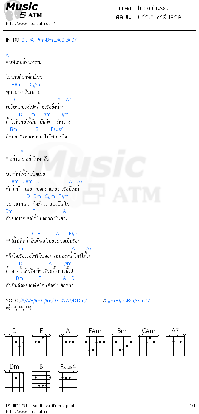 คอร์ดเพลง ไม่ขอเป็นรอง