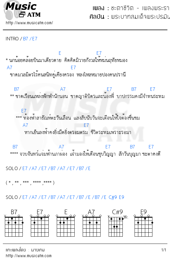 คอร์ดเพลง ชะตาชีวิต - เพลงพระราชนิพนธ์