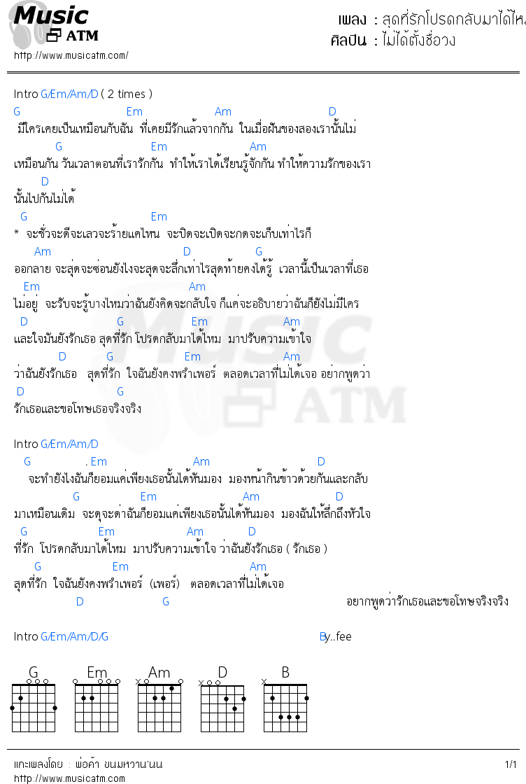 คอร์ดเพลง สุดที่รักโปรดกลับมาได้ไหม