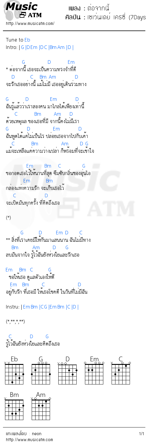 คอร์ดเพลง ต่อจากนี้ - เซเว่นเดย์ เครซี่ (7Days Crazy) | คอร์ดเพลงใหม่