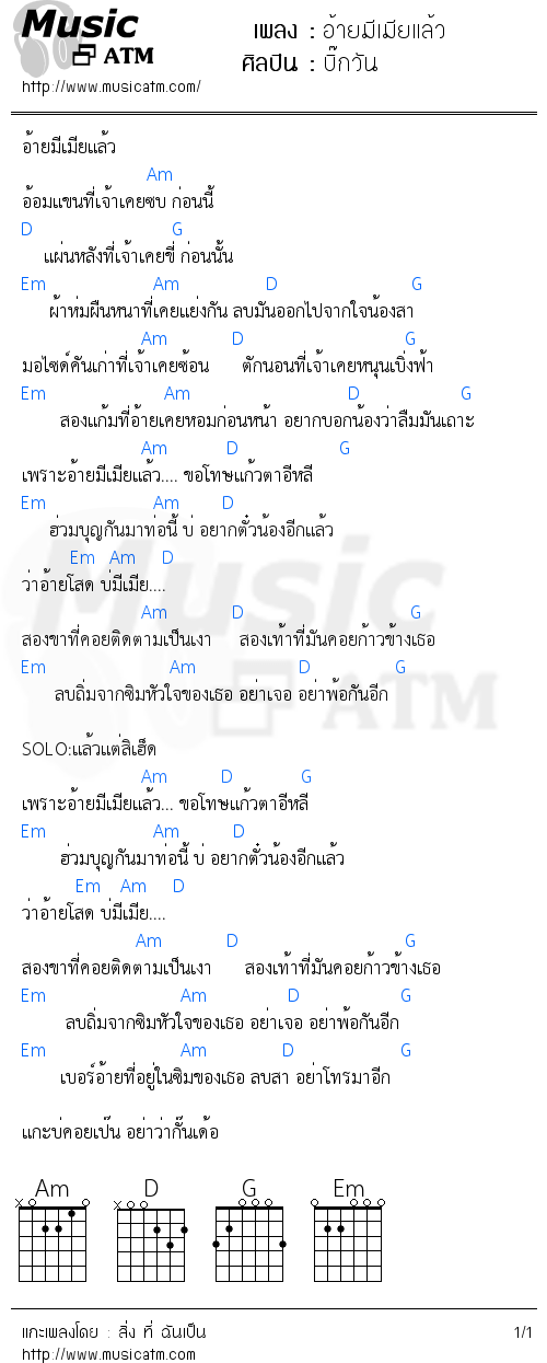 คอร์ดเพลง อ้ายมีเมียแล้ว