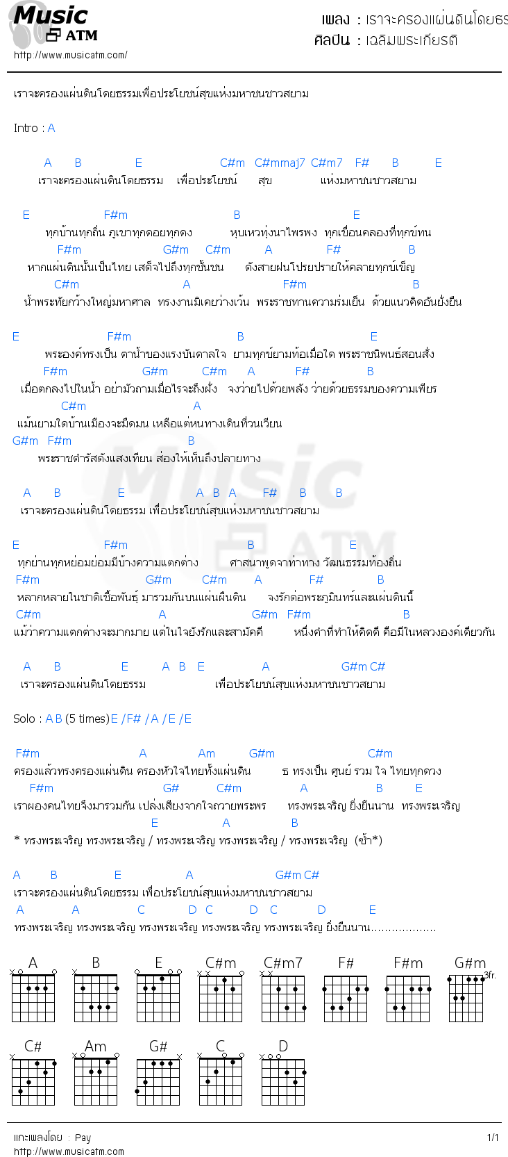 คอร์ดเพลง เราจะครองแผ่นดินโดยธรรม เพื่อประโยชน์สุขแห่งมหาชน