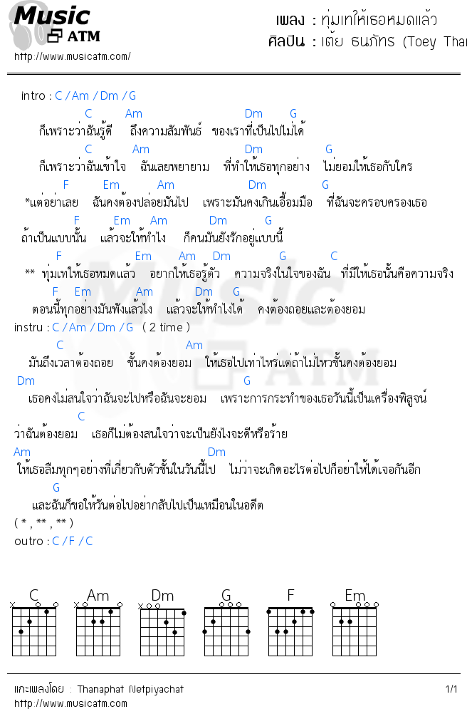 คอร์ดเพลง ทุ่มเทให้เธอหมดแล้ว - เต้ย ธนภัทร (Toey Thanaphat) | คอร์ดเพลงใหม่