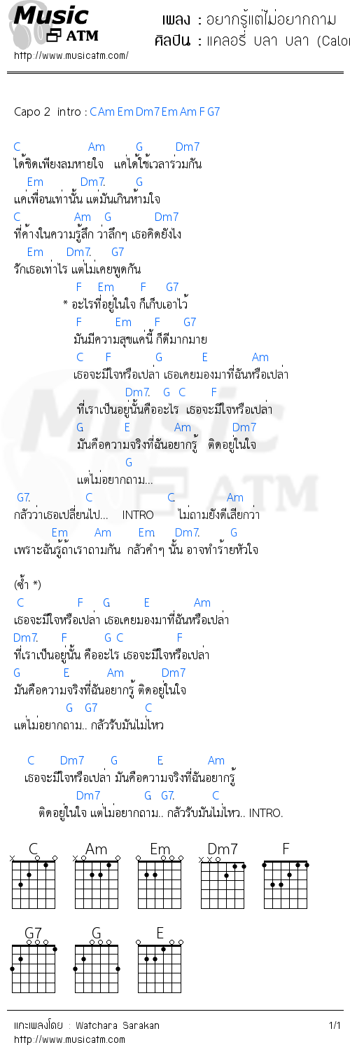 คอร์ดเพลง อยากรู้แต่ไม่อยากถาม