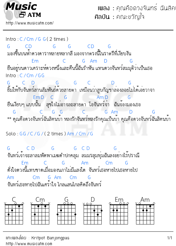 คอร์ดเพลง คุณคือดวงจันทร์ ฉันสิคนบ้า