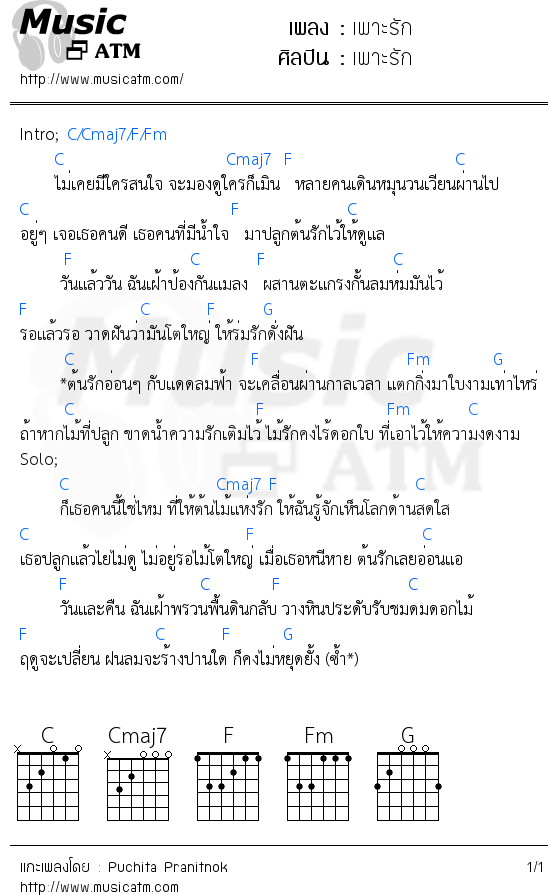 คอร์ดเพลง เพาะรัก