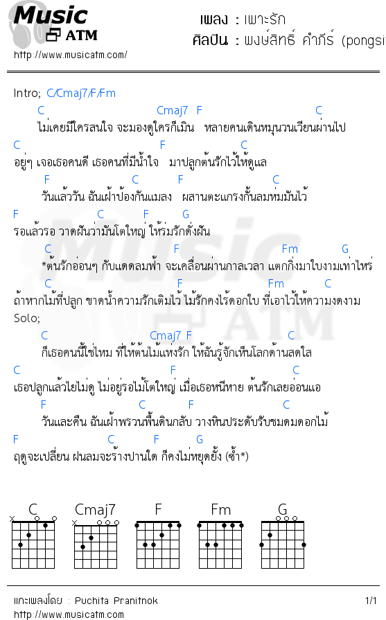 คอร์ดเพลง เพาะรัก