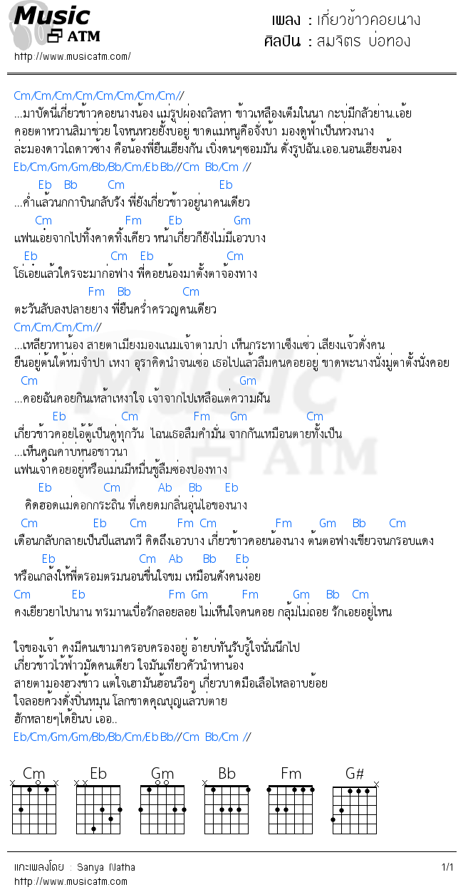 คอร์ดเพลง เกี่ยวข้าวคอยนาง