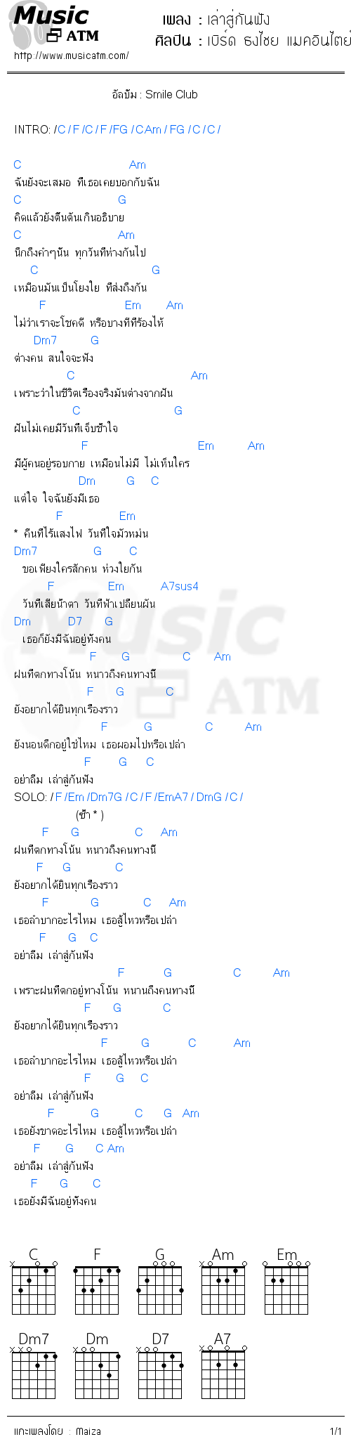 คอร์ดเพลง เล่าสู่กันฟัง - เบิร์ด ธงไชย แมคอินไตย์ | คอร์ดเพลงใหม่