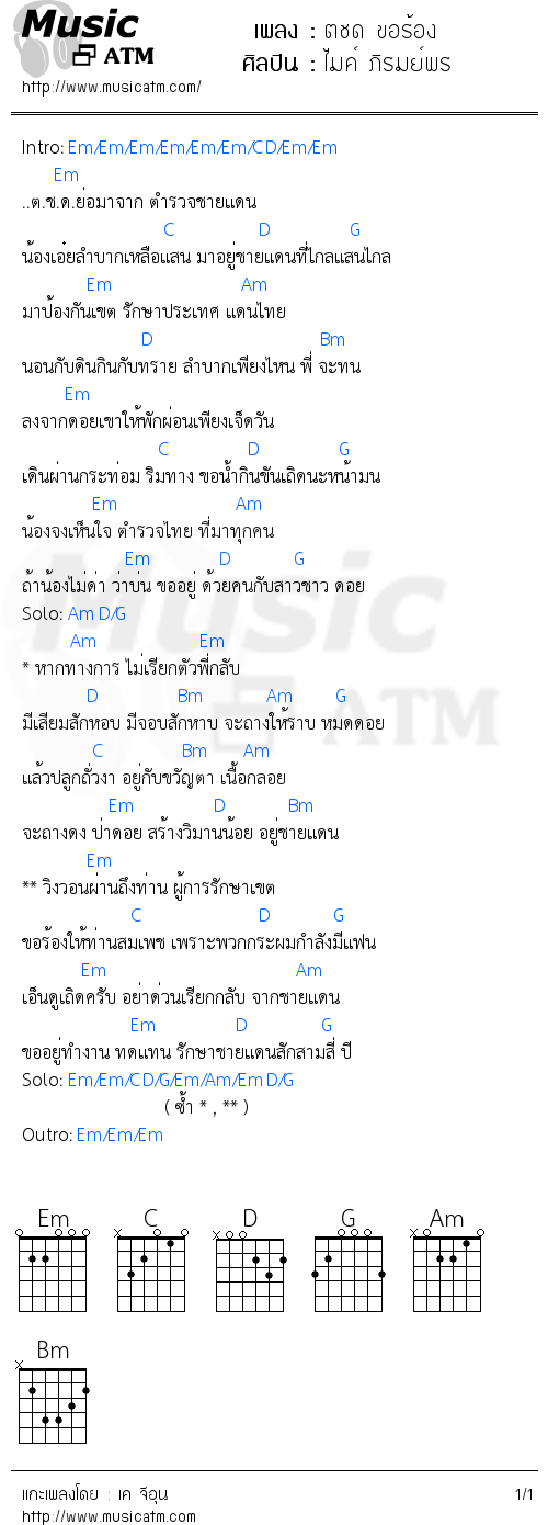 คอร์ดเพลง ตชด ขอร้อง