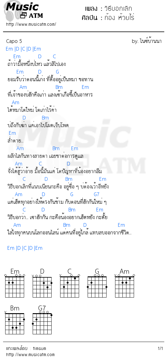 คอร์ดเพลง วิธีบอกเลิก - ก้อง ห้วยไร่ | คอร์ดเพลงใหม่