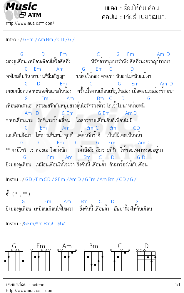 คอร์ดเพลง ร้องไห้กับเดือน